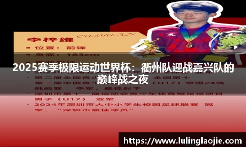 2025赛季极限运动世界杯：衢州队迎战嘉兴队的巅峰战之夜