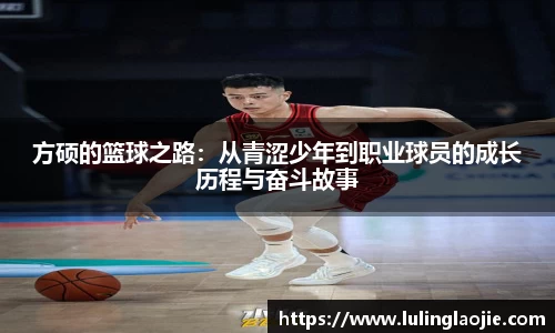 方硕的篮球之路：从青涩少年到职业球员的成长历程与奋斗故事